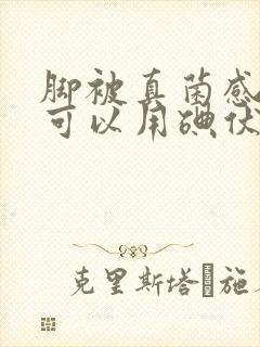 脚被真菌感染了可以用碘伏吗