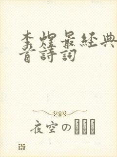 李煜最经典的十首诗词