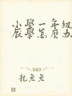 小学一年级学生厌学怎么办