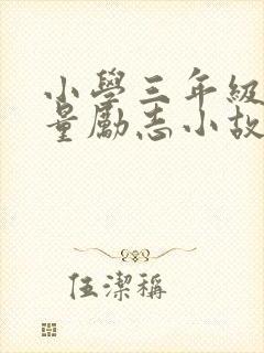 小学三年级正能量励志小故事