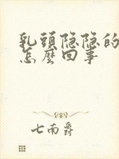 乳头隐隐的疼是怎么回事