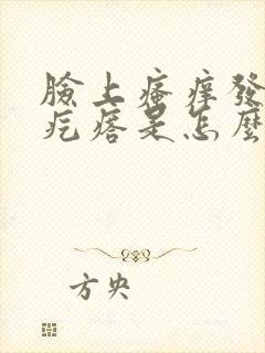 脸上瘙痒发红起疙瘩是怎么回事封面