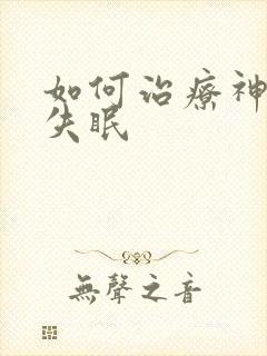 如何治疗神经性失眠