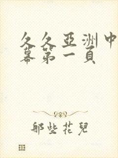 久久亚洲中文字幕第一页