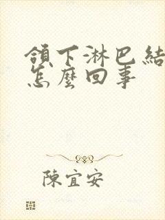 颌下淋巴结疼是怎么回事