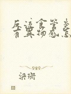 反流食管炎喉咙有异物感怎么消除