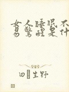 女人睡眠不好容易惊醒是什么原因封面