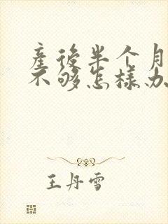 产后半个月奶水不够怎样办