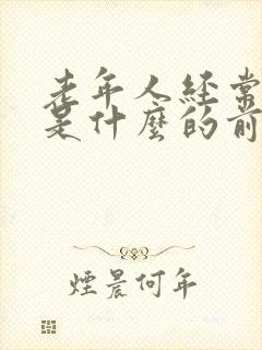 老年人经常摔倒是什么的前兆