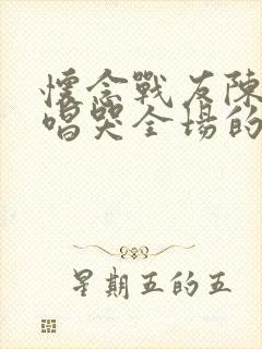 怀念战友陈佩斯唱哭全场的歌