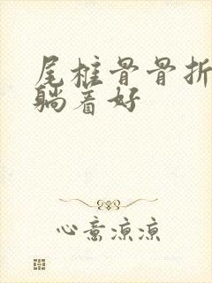 尾椎骨骨折怎么躺着好