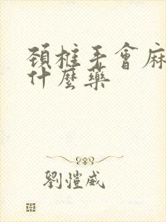 颈椎手会麻要吃什么药