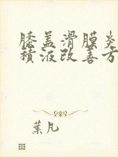 膝盖滑膜炎少量积液改善方法