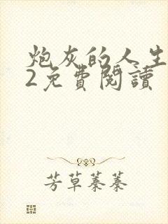 炮灰的人生快穿2免费阅读