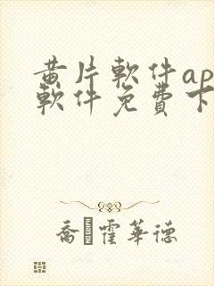 黄片软件app软件免费下载