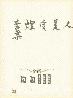 李煜虞美人导学案