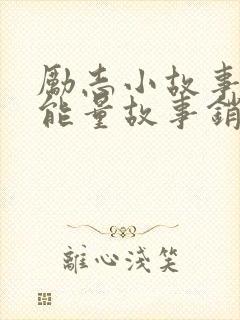 励志小故事 正能量故事销售封面