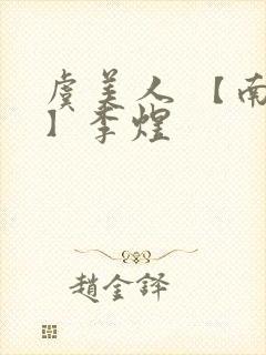 虞美人 【南唐】李煜