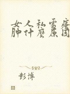 女人私处瘙痒红肿什么原因