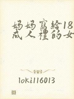 妈妈写给18岁成人礼的女儿的一封信