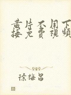 黄片不用下载链接免费视频