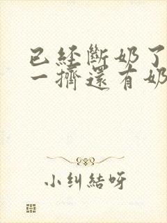 已经断奶了怎么一挤还有奶水