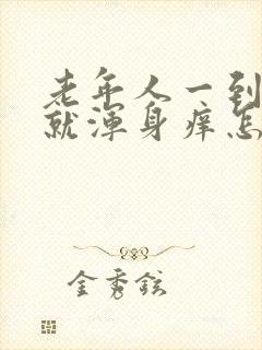 老年人一到晚上就浑身痒怎么治