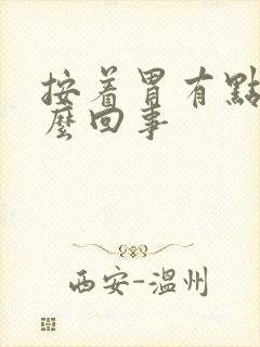 按着胃有点疼怎么回事