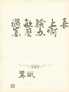 过敏脸上长痘痘怎么办啊