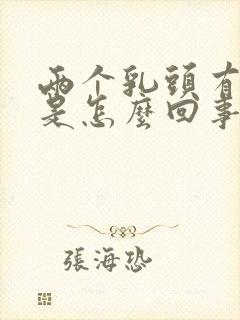 两个乳头有点疼是怎么回事封面