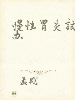 慢性胃炎该怎么办