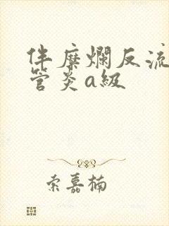 伴糜烂反流性食管炎a级