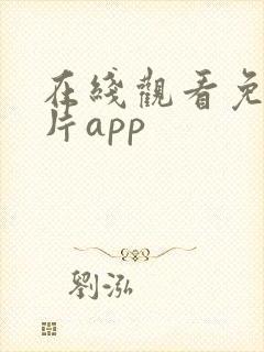 在线观看免费黄片app