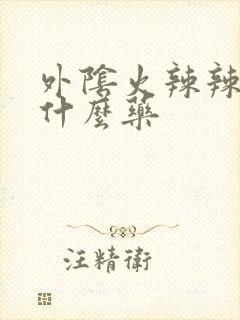 外阴火辣辣痛用什么药