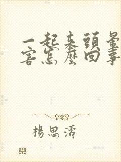 一起来头晕的厉害怎么回事