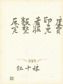 反叛者印度电影完整版免费观看