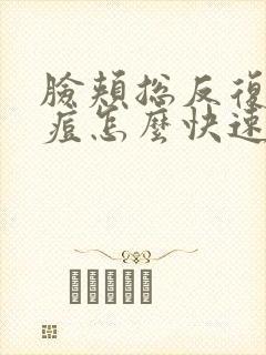 脸颊总反复长痘痘怎么快速去除