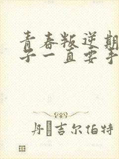 青春叛逆期的孩子一直要手机怎么办