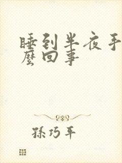 睡到半夜手麻怎么回事