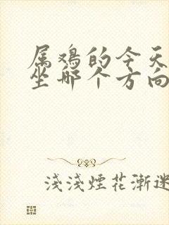 属鸡的今天打牌坐哪个方向