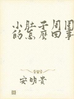 小肚子周围硬硬的怎么回事