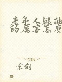 老年人腿抽筋痛的厉害怎么办