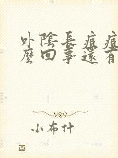 外阴长痘痘是怎么回事还有一点瘙痒