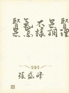 肾气不足肾精不足怎样调理封面