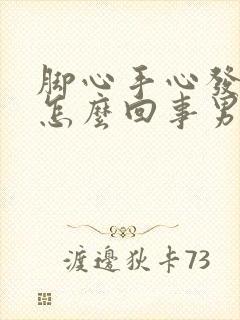 脚心手心发热是怎么回事男人