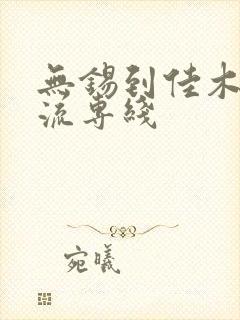 无锡到佳木斯物流专线