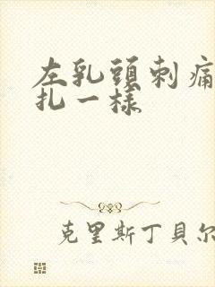 左乳头刺痛像针扎一样