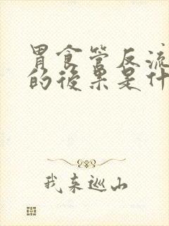 胃食管反流严重的后果是什么封面