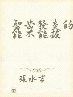 智齿发炎的时候能不能拔封面