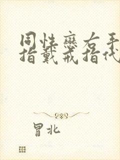 同性恋右手无名指戴戒指代表什么